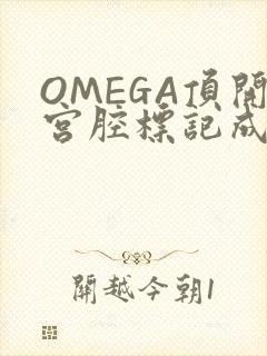 OMEGA顶开宫腔标记成结