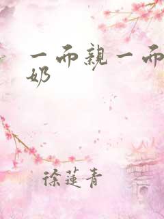 一面亲一面膜下奶