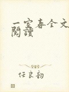 一室春全文免费阅读