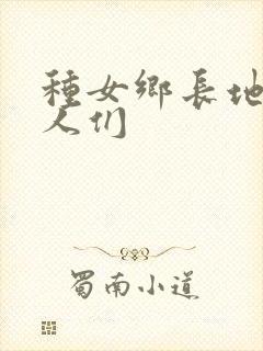 种女乡长地的男人们