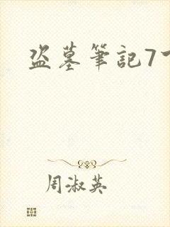 盗墓笔记7下载