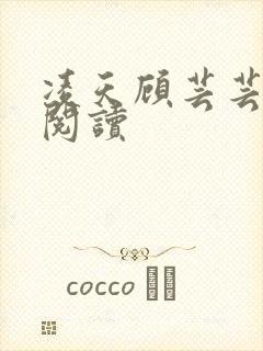 凌天顾芸芸免费阅读