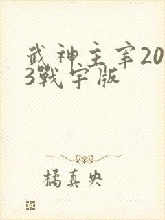 武神主宰2023战宇版