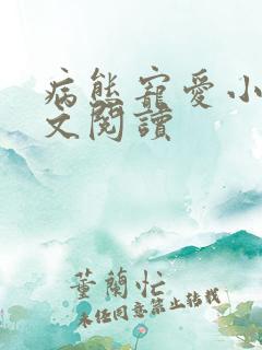 病态宠爱小说全文阅读