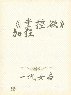 《掌控欲》狂上加狂
