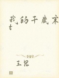 我的千岁寒txt