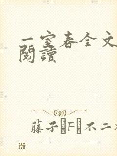 一室春全文免费阅读