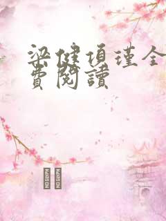 梁健项瑾全文免费阅读