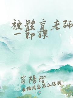 被体育老师c了一节课