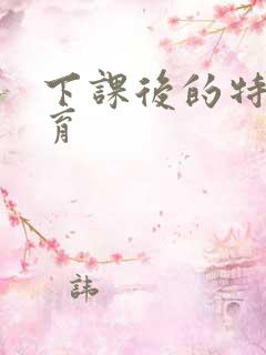 下课后的特殊教育