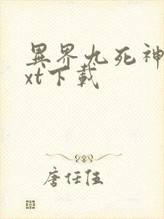 异界九死神功txt下载