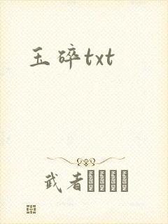 玉碎txt