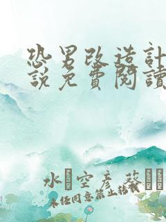 恐男改造计划小说免费阅读