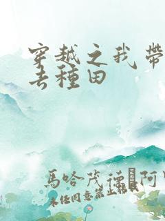 穿越之我带兽夫去种田