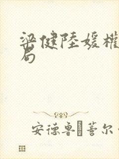 梁健陆媛权路迷局