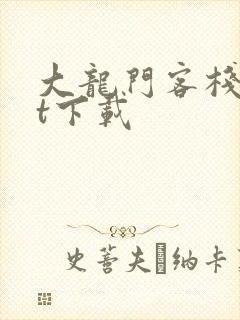 大龙门客栈txt下载