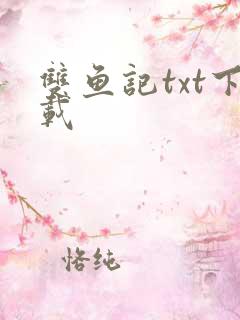 双鱼记txt下载