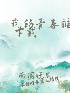 我的青春谁做主 下载