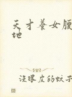 天才养女腹黑爹地