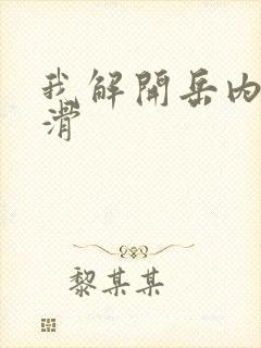 我解开岳内裤好滑