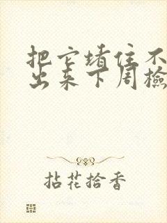 把它堵住不能流出来下周检查