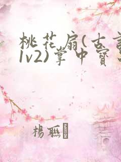 桃花扇(古言,1v2)掌中宝串串