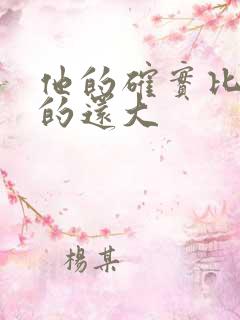 他的确实比老公的还大