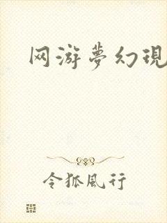网游梦幻现实