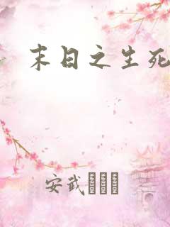 末日之生死一线