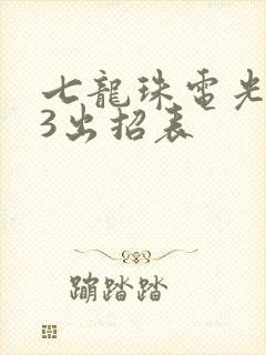 七龙珠电光火石3出招表