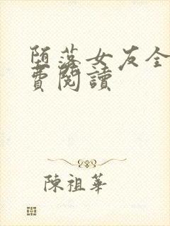 堕落女友全文免费阅读