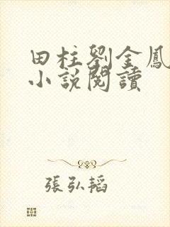 田柱刘金凤医生小说阅读