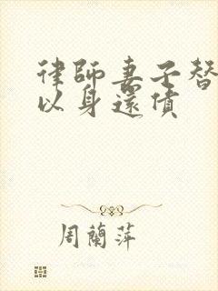 律师妻子替丈夫以身还债