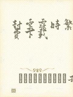 封云霆时繁星免费下载