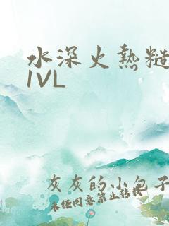 水深火热糙汉H1VL
