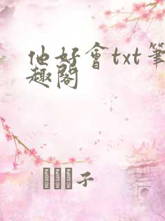 他好会txt笔趣阁