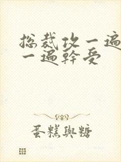 总裁攻一遍开会一遍干受