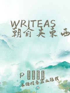 WRITEAS朝俞夹东西