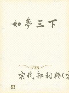 如梦三下