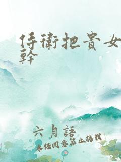 侍卫把贵女怼树干