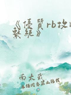 《优质rb攻略系统》