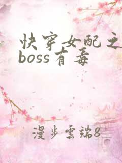 快穿女配之反派boss有毒