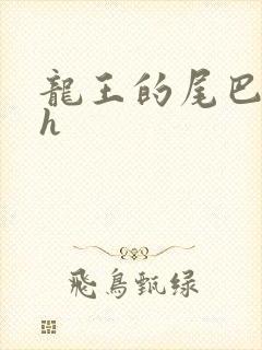 龙王的尾巴高ah