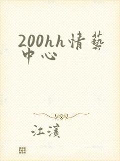 200hh情艺中心