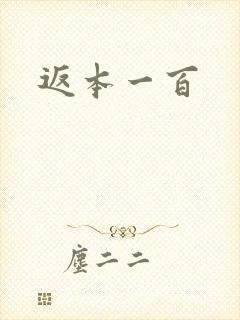 返本一百