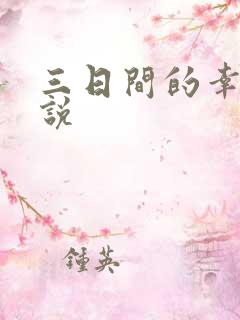 三日间的幸福小说