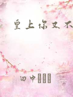 皇上你又不认帐