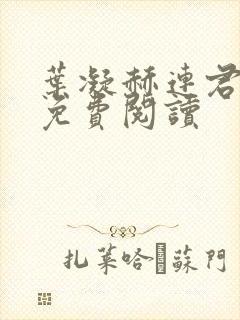 叶凝赫连君小说免费阅读