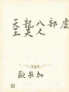 天龙八部虚竹插王夫人