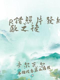 p错照片发给情敌之后